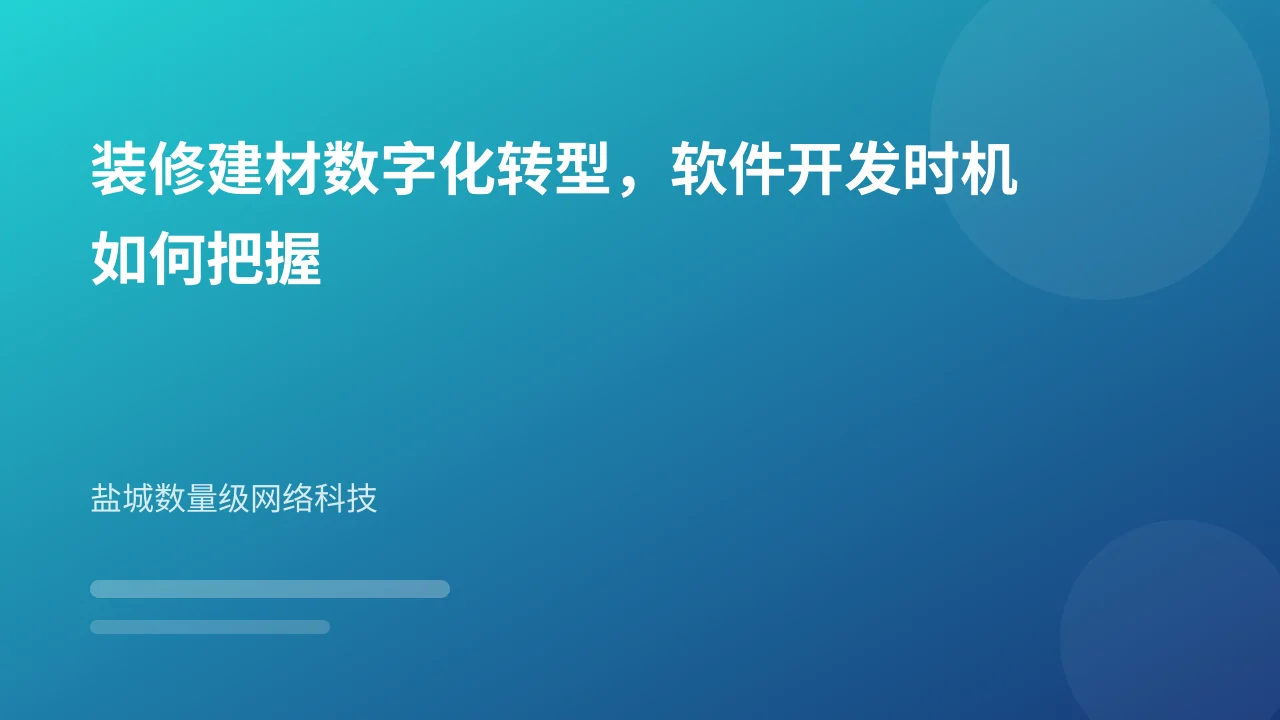 装修建材数字化转型，软件开发时机如何把握