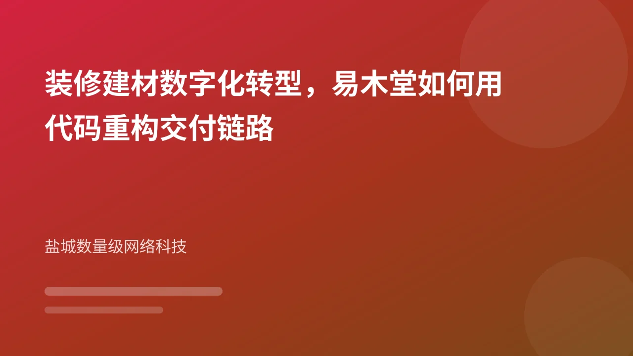 装修建材数字化转型,易木堂如何用代码重构交付链路