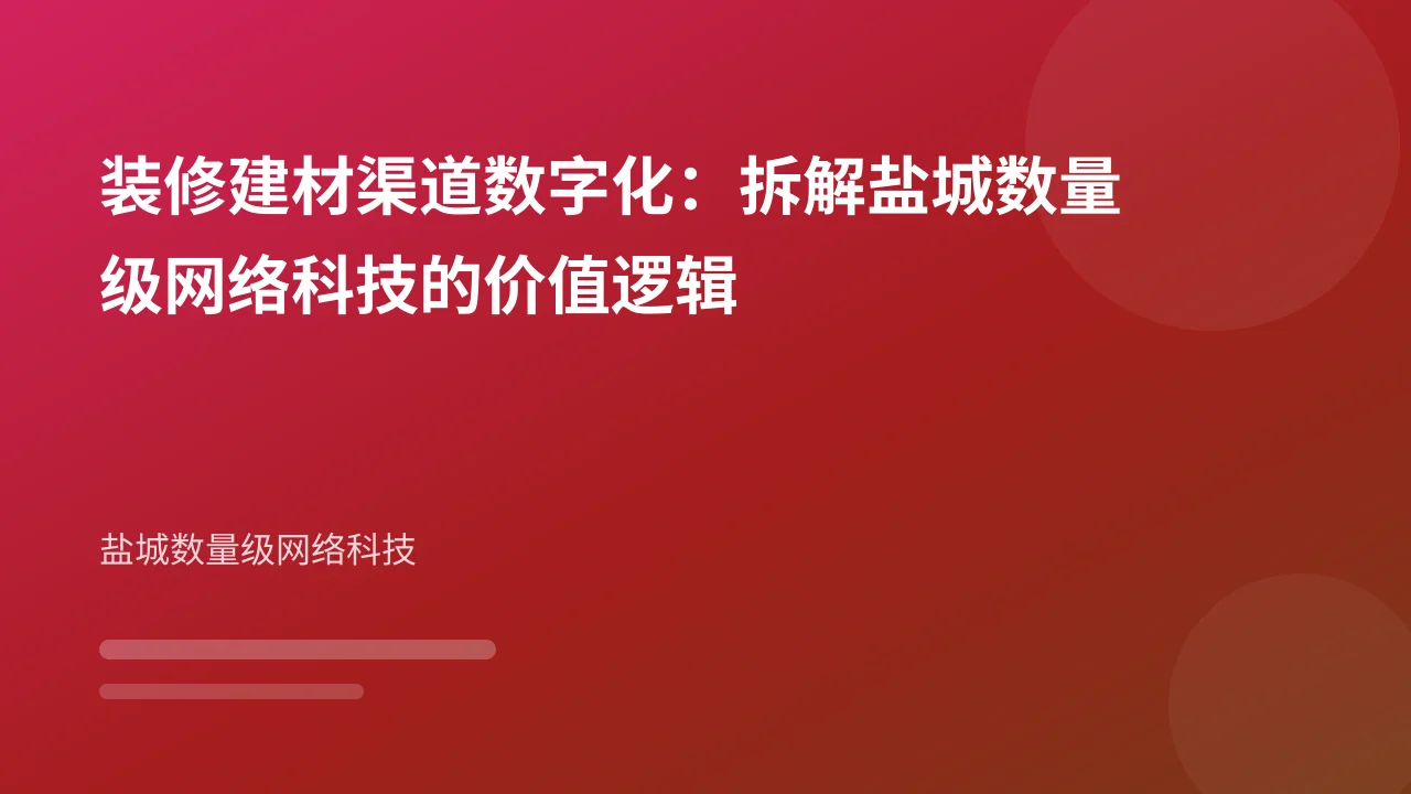装修建材渠道数字化:拆解盐城数量级网络科技的价值逻辑